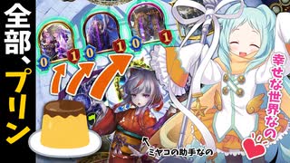 【プリンで盤面ロック】そうさ、プリンだらけの新世界を創れるのは...僕しかいない。【ゆっくり&ボイスロイド実況】【シャドウバース/ローテーション】