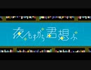 夜もすがら君想ふ 歌ってみた
