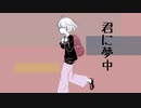 君に夢中 /音街ウナ　original