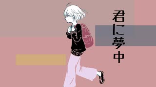 君に夢中 /音街ウナ　original