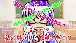 【ゆっくり】～ゆる子先生のヘルスケア講座～　第３回『肩コリってどうしたら治るの？』【ゆっくり解説】