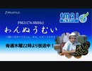 わんぬうむいラジオ　2020年01月16日　22時頃　放送分