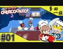 【ばぁばと実況 #1】オーバークック【多田一族】