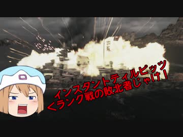 【WoWs】インスタントティルピッツ　ーランク戦敗北の敗北者ー【ゆっくり実況プレイ】