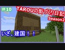 TAROUの街づくり日記 Season2 part10