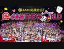 at-jam_＠JAM応援宣言！「＠JAM THE WORLD」