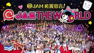 at-jam_＠JAM応援宣言！「＠JAM THE WORLD」