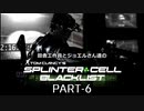 田舎工作員とジョエルさん達のスプリンターセル ブラックリスト　PART-6