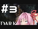 アカネちゃんとダークソウルリマスタード！part3【VOICEROID実況】