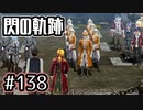 #138 軌跡好きの【閃の軌跡Ⅰ改】実況だよ