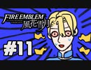 【実況】ディミトリたちと仲良く過ごすファイアーエムブレム風花雪月 part11【青獅子ルート】