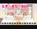 らき☆すた BGM『ゆたかのテーマ』採譜してみた【ピアノ】楽譜配布あり