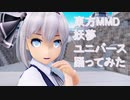 東方MMD 妖夢　ユニバース踊ってみた