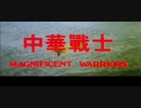 中華戦士