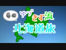【VOICEROID旅行】ゆづきず流 冬の北海道旅 前編