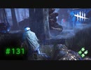 第131回なーさんの「デッドバイデイライト」