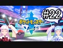 【ポケモンソード】のんびりのんびりポケモン実況part22【VOICEROID実況】