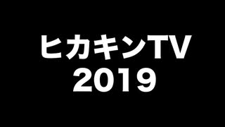 【HikakinTV 2019】名場面動画メドレー!