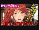 【新サクラ大戦：Sakura Wars#30】初穂による初穂の初穂だけのイベント