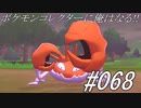 ポケモンコレクターに俺はなる‼#068
