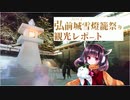 【東北きりたん】2019年2月 弘前城雪燈籠祭りレポート