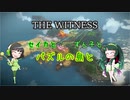 【THE WITNESS】セイカとずん子とパズルの島と part36