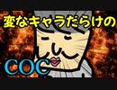 【クトゥルフ】変なキャラだらけのTRPG② 【肉声セッション】