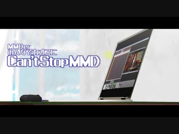 【MMD-PVF6】MMDerみんなでカオスに #CantStopMMD【Can't Stop The Feeling】
