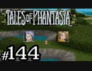 【実況】がっつり テイルズ オブ ファンタジアpart144