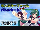 【モンスターファームバトルカード】～もっと！ウナちゃん求めてカード旅～PART7【VOICEROID実況】
