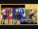 【ベレト/ベレス参戦記念】ファイアーエムブレム風花雪月  学級選択 編 【実況】
