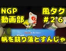帆を競り落とすんじゃ【ゼルダの伝説 風のタクトHD】＃２６