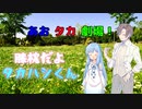 【VOICEROID・CeＶＩＯ劇場】あおタカ劇場「膝枕」