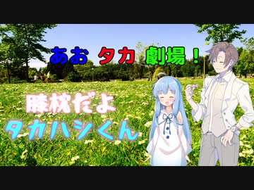 【VOICEROID・CeＶＩＯ劇場】あおタカ劇場「膝枕」