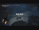 【実況】最初で最後のDARKSOULSⅢ実況Part63【無縁墓地】
