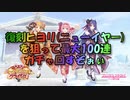 【プリコネR】 #016 復刻ヒヨリを狙って最大100連ガチャ回すぞぉぃ