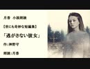 世にも奇妙な短編集「逃がさない彼女」（作：神野守　朗読：月香）