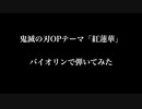 鬼滅の刃OPテーマ「紅蓮華」　バイオリンで弾いてみた