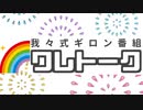 【生放送】ワレトーク 2020年1月12日【アーカイブ】