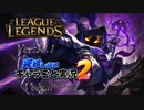 【LoL】完結しないキャラごと実況2【Veigar】#3-1