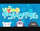【第8話】ミニアニメ『なぜなにデンドログラム』