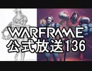 Warframe 公式放送136まとめ クバリッチ調整と新フレームOdalisk 【字幕】