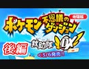 【ポケダンDX】気付いたらポケモンになってたから救助隊やってみるわ。ｰ後編ｰ【体験版】