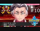 【実況】たぎってくるポケットモンスターソード part10