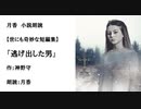 世にも奇妙な短編集「逃げ出した男」（作：神野守　朗読：月香）