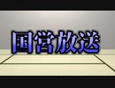 【録画放送】国営放送 2020年1月18日放送