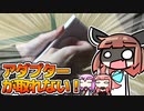【スマホ開封動画】新しいスマホが届いたので早速開封した【VOICEROID】