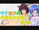【VOICEROIDラジオ】ウナきりのお昼休み放送！ #20