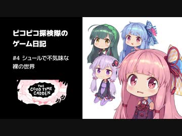 ピコピコ探検隊のゲーム日記 #4 The Good Time Garden