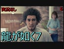 「実況なし」龍が如く7 光と闇の行方「6」